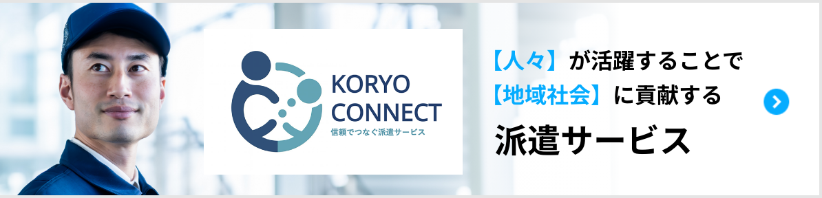 KORYO CONNECT 【人々】が活躍すること【地域社会】に貢献する派遣サービス